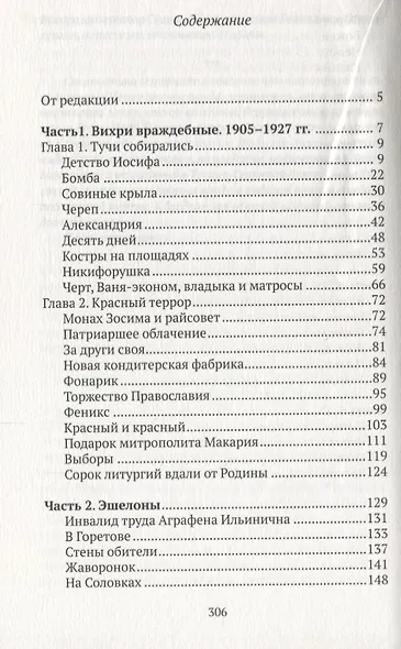 Рассказы о новомучениках и подвижниках Российских - фото 2