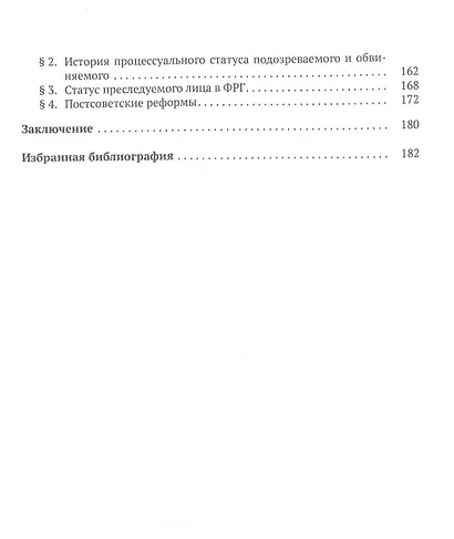 Постсоветские реформы досудебного производства в свете германских процессуальных институтов - фото 3
