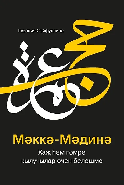 МэккэМэдинэ Хаж хэм гомрэ кылучылар очен белешмэ - фото 1