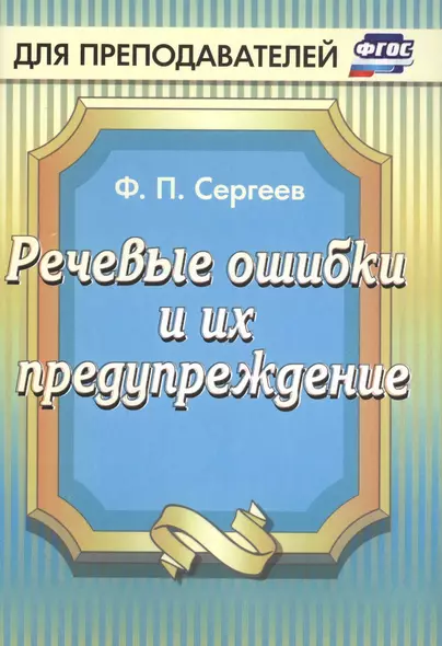 Речевые ошибки и их предупреждение. ФГОС - фото 1