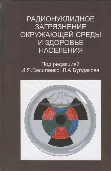 Радионуклидное загрязнение окружающей среды и здоровье населения - фото 1