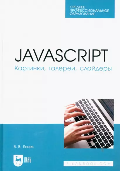 JavaScript. Картинки, галереи, слайдеры. Учебное пособие для СПО. - фото 1