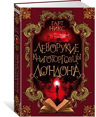 Леворукие книготорговцы Лондона - фото 2