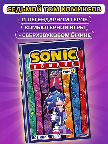 Sonic. Всё или ничего. Комикс. Том 7 (перевод от Diamond Dust) - фото 4