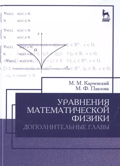 Уравнения математической физики. Дополнительные главы: Уч.пособие, 2-е изд., доп. - фото 1