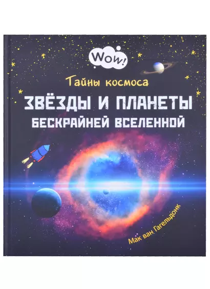 Тайны космоса. Звезды и планеты бескрайней Вселенной - фото 1