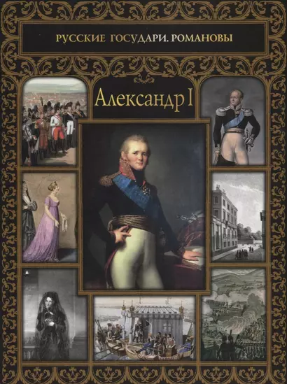 Александр I - фото 1