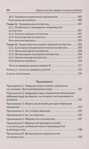 Оценка качества товаров и основы экспертизы: учеб пособие - фото 4