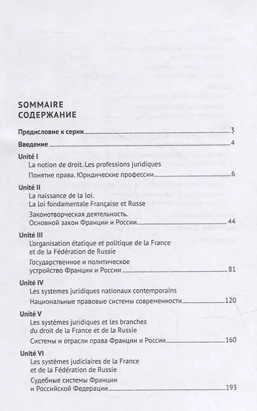 Французский язык для юристов. Учебник - фото 2