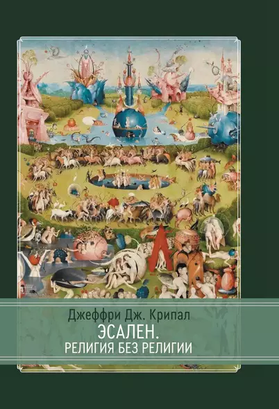 Эсален. Религия без религии - фото 1