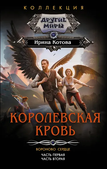 Королевская кровь. Вороново сердце: ч.1, ч.2 - фото 1