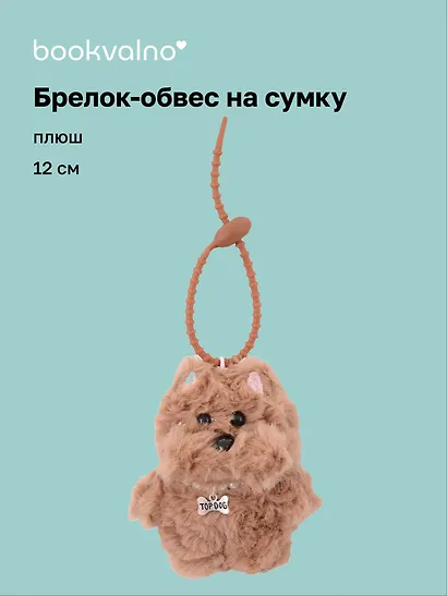Брелок-обвес на сумку Собачка с бусинами (плюш) (12см) (12-4033-202510-SPT-33) - фото 1