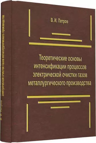 Теоретические основы интенсификации процессов электрической очистки газов металлургического производ - фото 1