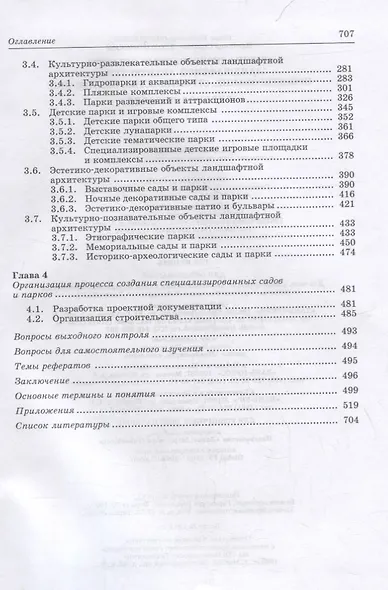 Специализированные объекты ландшафтной архитектуры: проектирование, строительство, содержание - фото 3