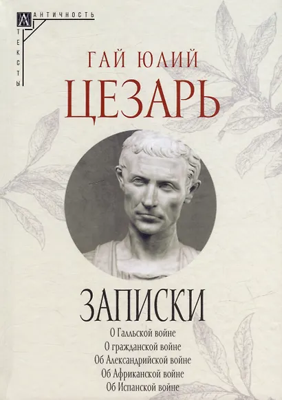 Записки Юлия Цезаря и его продолжателей - фото 1