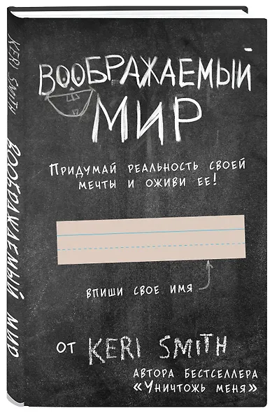 Блокнот «Воображаемый мир. Придумай реальность своей мечты и оживи ее!», 88 листов - фото 2