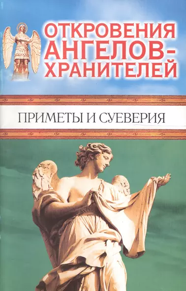 Откровения Ангелов-Хранителей. Приметы и суеверия - фото 1