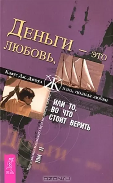 Деньги - это любовь, или То во что стоит верить. Т.II (1364) - фото 1