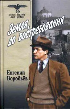 Земля до востребования (В 2-х томах) Том 1 (Особо опасен для рейха). Воробьев Е. (Вече) - фото 1