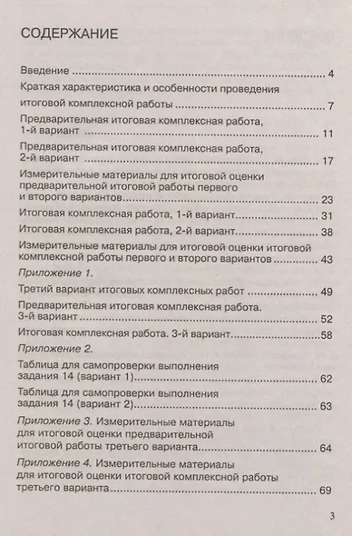 Итоговая комплексная работа. Методические указания по организации и проведению. 2 класс. Методическое пособие - фото 2