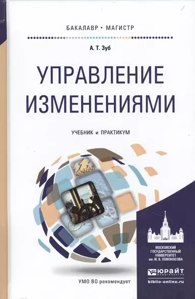 Управление изменениями. Учебник и практикум для бакалавриата и магистратуры - фото 1