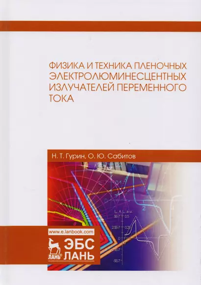 Физика и техника пленочных электролюминесцентных излучателей переменного тока. Монография - фото 1