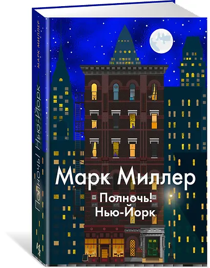 Полночь! Нью-Йорк - фото 2