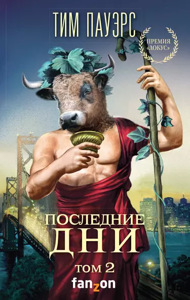 Последние дни. Том 2 - фото 1