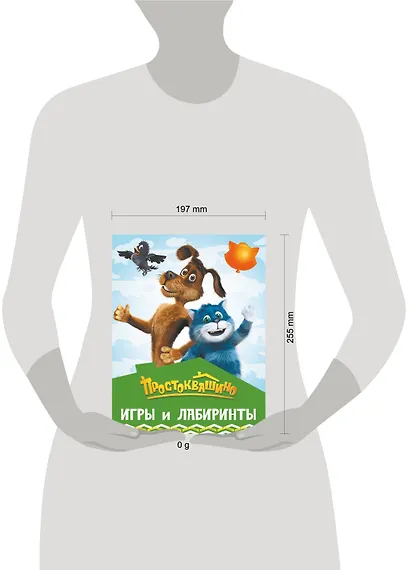 Простоквашино. Игры и лабиринты - фото 8