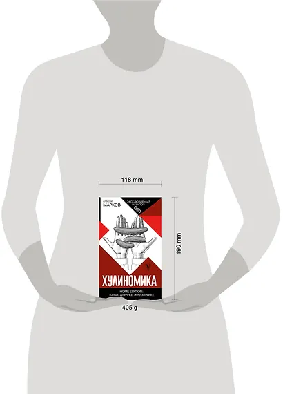 Хулиномика. Home edition: толще, длиннее, эффективнее - фото 3