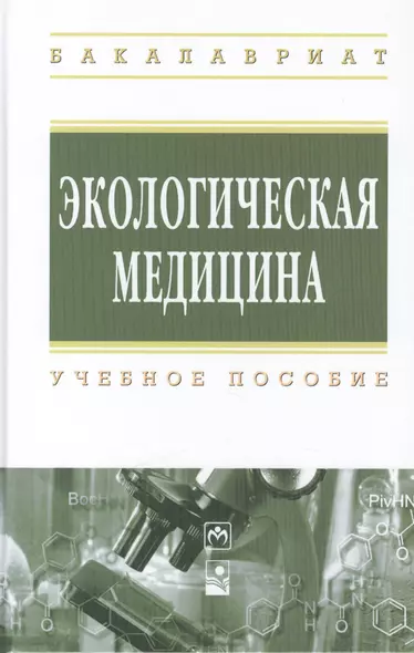 Экологическая медицина: учебное пособие - фото 1