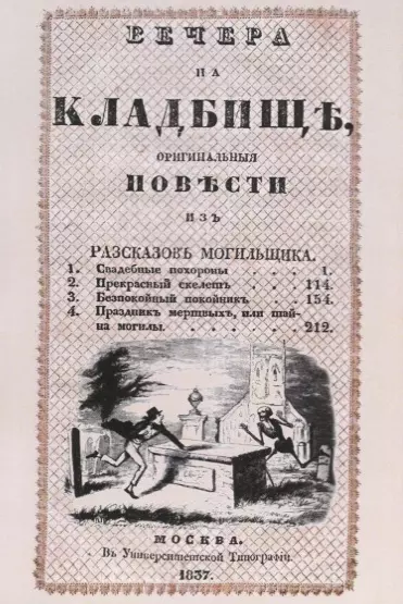 Вечера на кладбище. Оригинальные повести из рассказов могильщика. Часть III. Сочинение X - фото 1