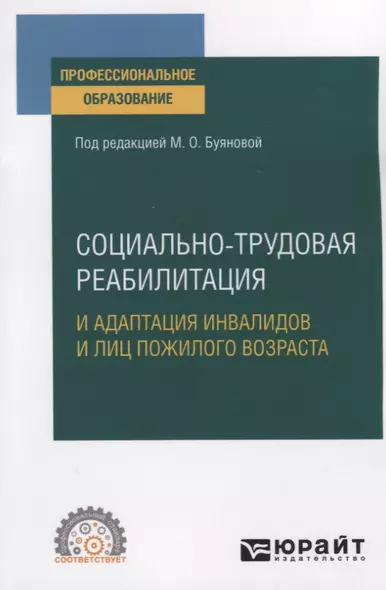 Социально-трудовая реабилитация и адаптация инвалидов и лиц пожилого возраста. Учебное пособие для СПО - фото 1