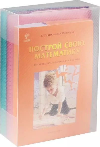 Построй свою математику. Блок-тетрадь эталонов для 3 класса - фото 1