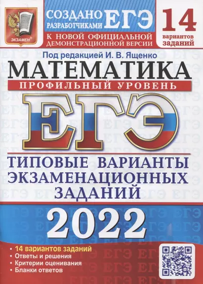 ЕГЭ-2022. Математика. Профильный уровень. 14 вариантов. Типовые варианты экзаменационных заданий - фото 1