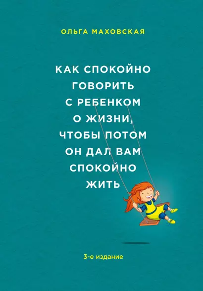 Как спокойно говорить с ребенком о жизни, чтобы потом он дал вам спокойно жить / 3-е изд. - фото 1