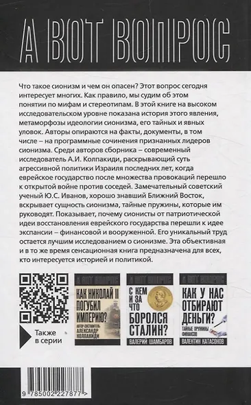 Как евреи правят миром. Чем опасен сионизм? - фото 2