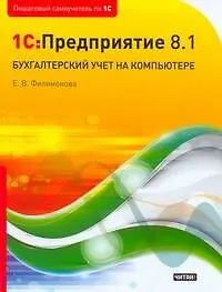 1C:Предприятие 8.1. Бухгалтерский учет на компьютере - фото 1