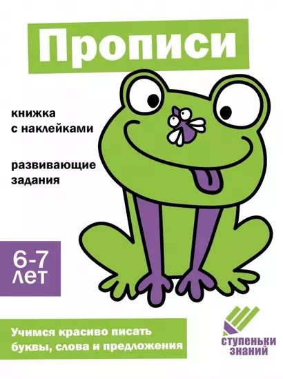 Ступеньки знаний. Прописи. 6-7 лет (+наклейки) - фото 1