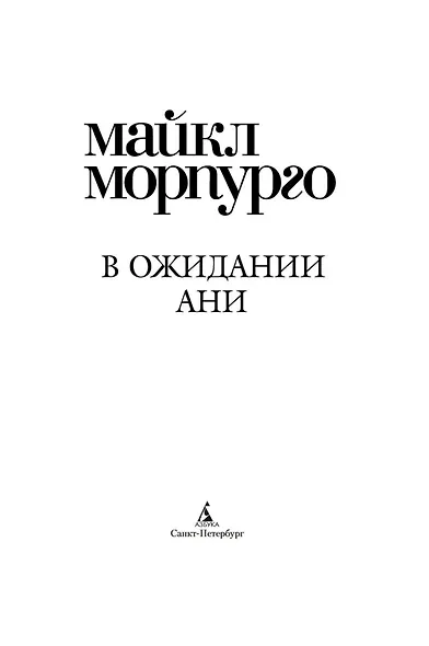В ожидании Ани (с кинообложкой) - фото 3