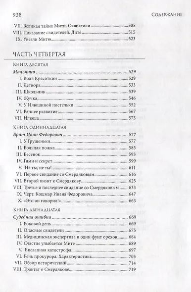 Братья Карамазовы Комментарии В.Е. Ветловской (Достоевский) - фото 5