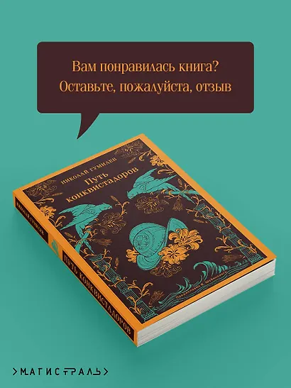 Путь конквистадоров - фото 8