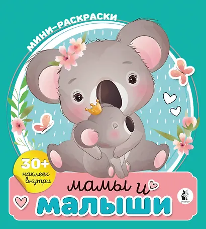 Мамы и малыши - фото 1
