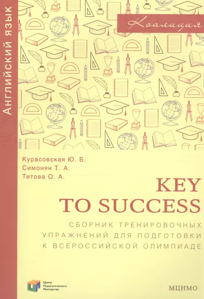 Key to success. Сборник тренировочных упражнений для подготовки к всероссийской олимпиаде по английскому языку - фото 1