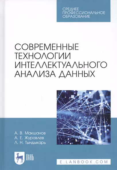 Современные технологии интеллектуального анализа данных. Учебное пособие - фото 1