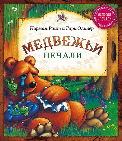 Медвежьи печали - фото 1