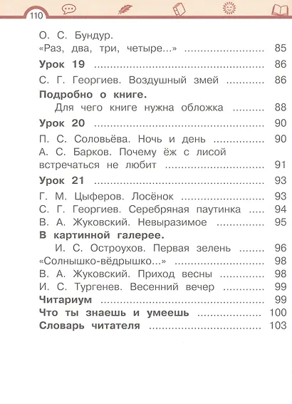 Литературное чтение. 1 класс. Учебное пособие. В двух частях. Часть 1 - фото 6
