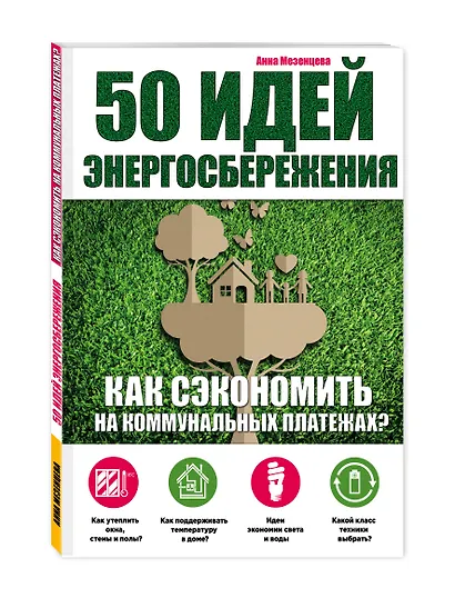 50 идей энергосбережения - фото 3