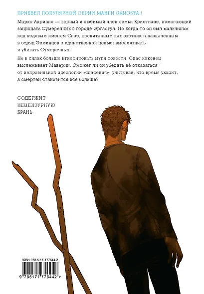 Гангста. Проклятый. Том 4 - Эпизод: Марко Адриано (Бандитос / Gangsta). Манга - фото 2