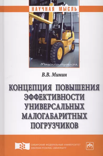 Концепция повышения эффективности универсальных малогабаритных погрузчиков - фото 1